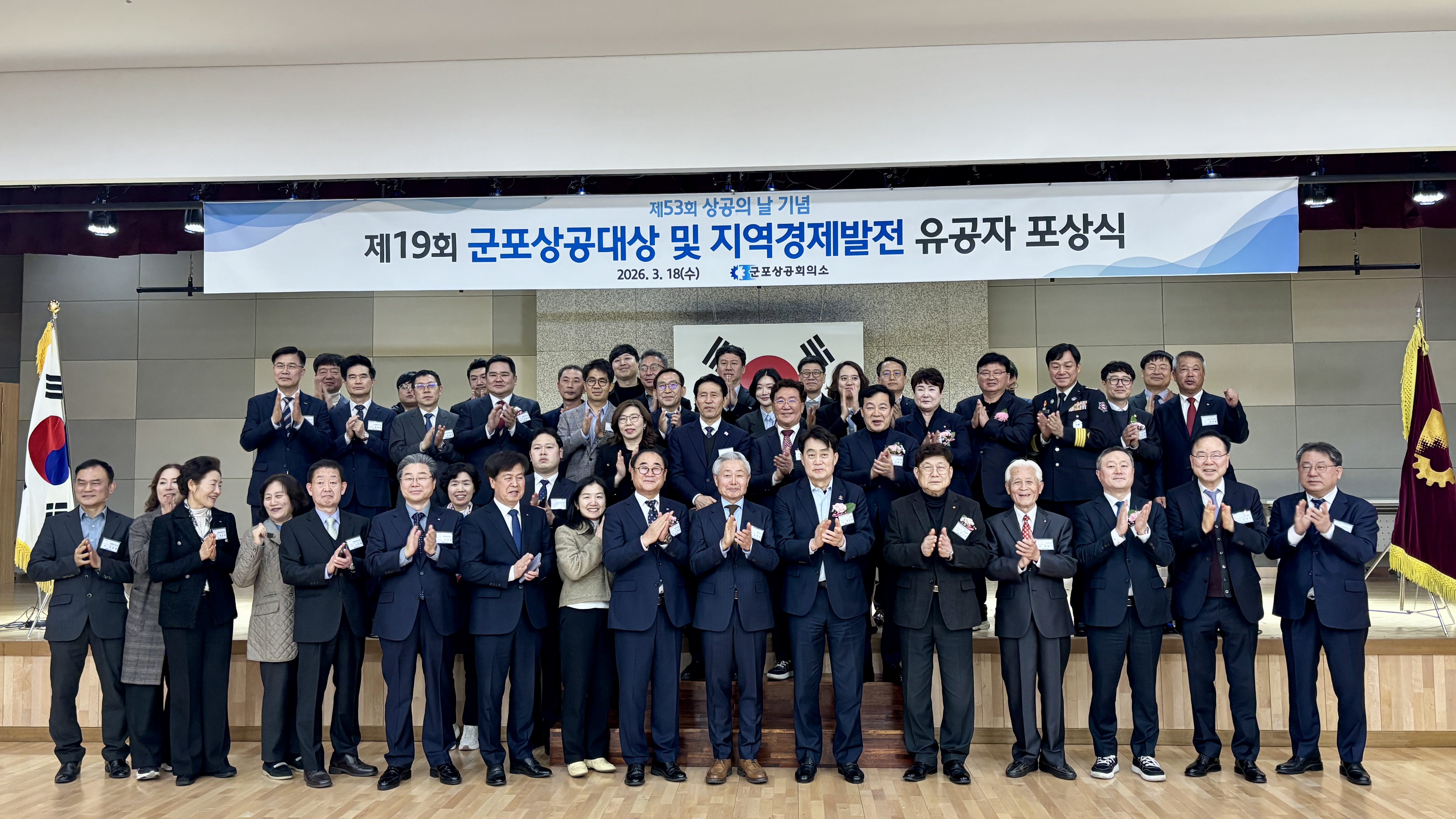 군포상의 제53회 상공의날 기념 제19회 군포상공대상 및 유공자 시상식